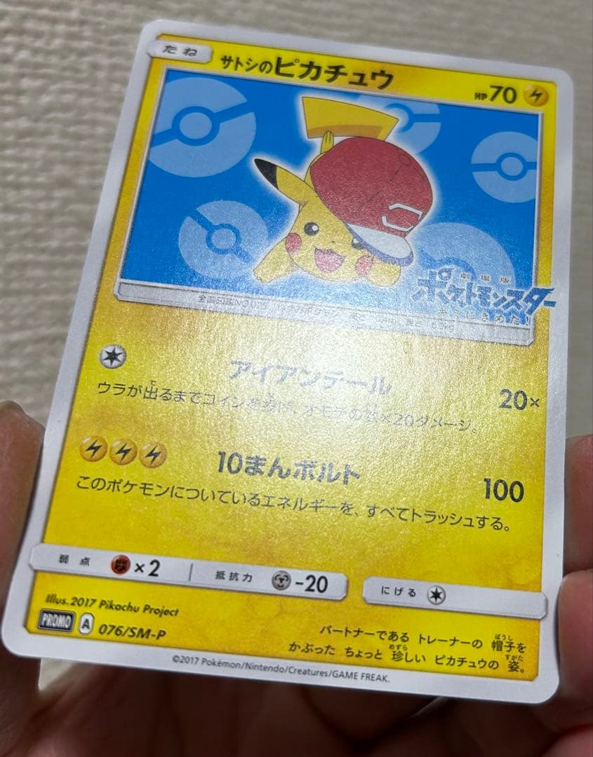 ポケモンカード　サトシのピカチュウ PROMO　プロモ　076/SM-P