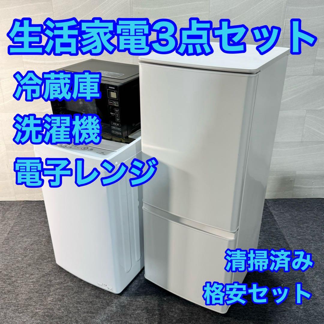 生活家電3点セット 冷蔵庫 洗濯機 電子レンジ 格安セット 新生活 d5289