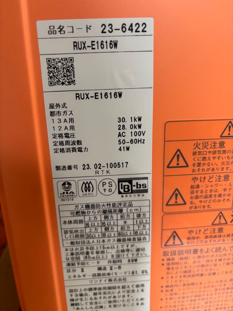 給湯器　2023年製 エコジョーズRinnai　RUX-E1616Wガ ス　新品