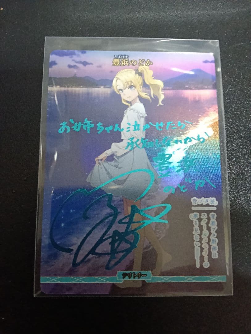 ビルディバイドブライト 豊浜のどか BTサイン 青ブタ　おでかけ