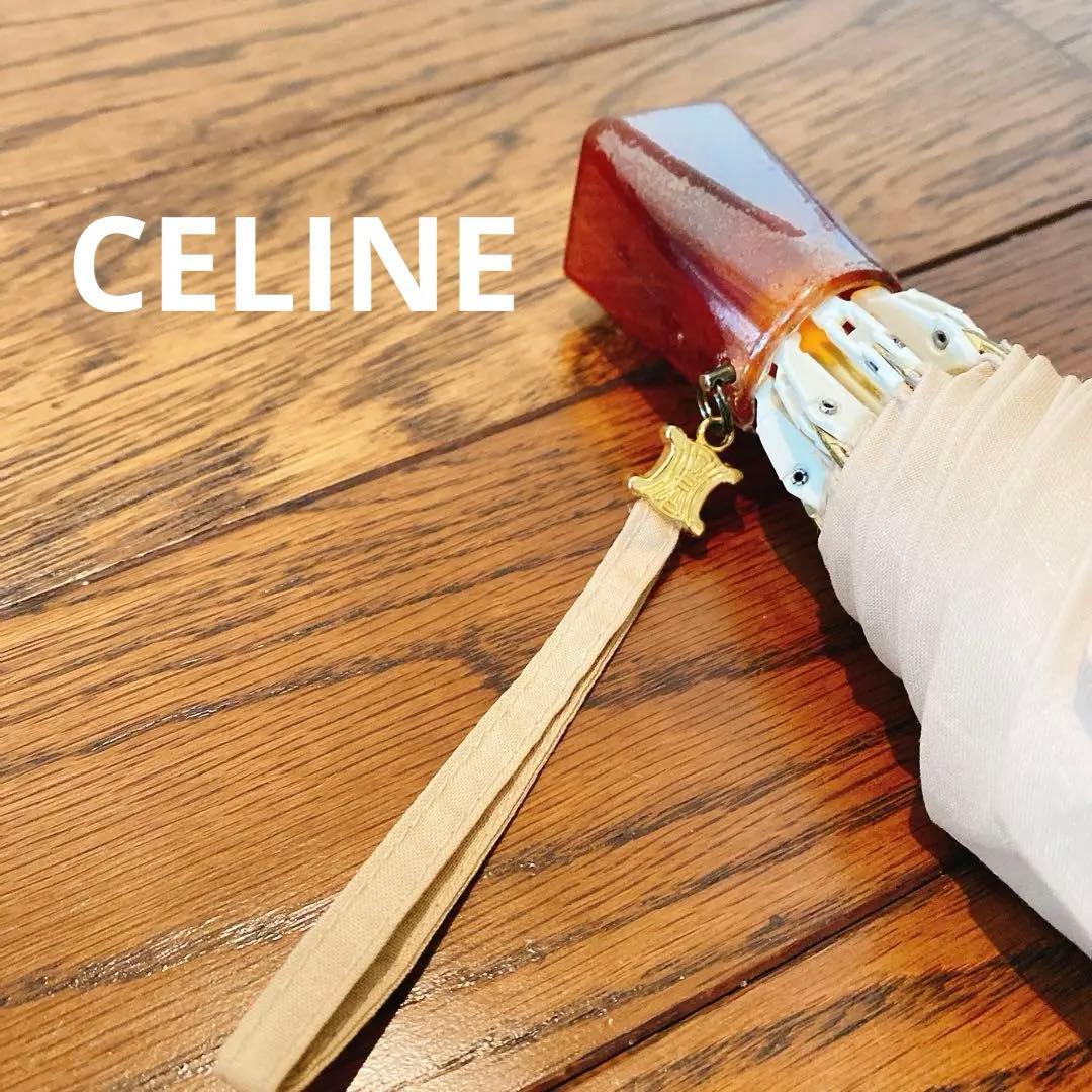 CELINE ベージュ 折りたたみ日傘