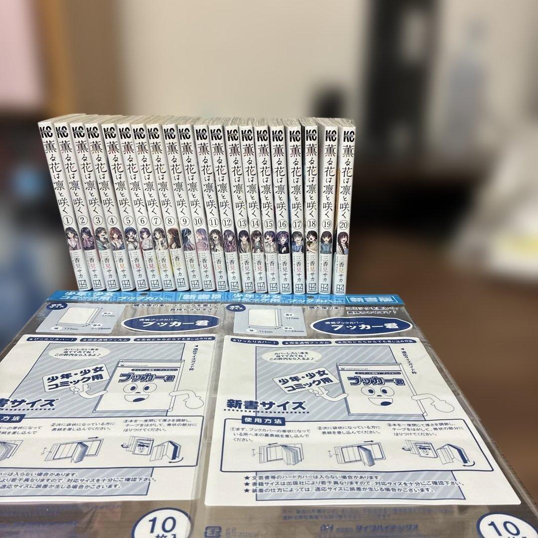 薫る花は凛と咲く　1〜20巻