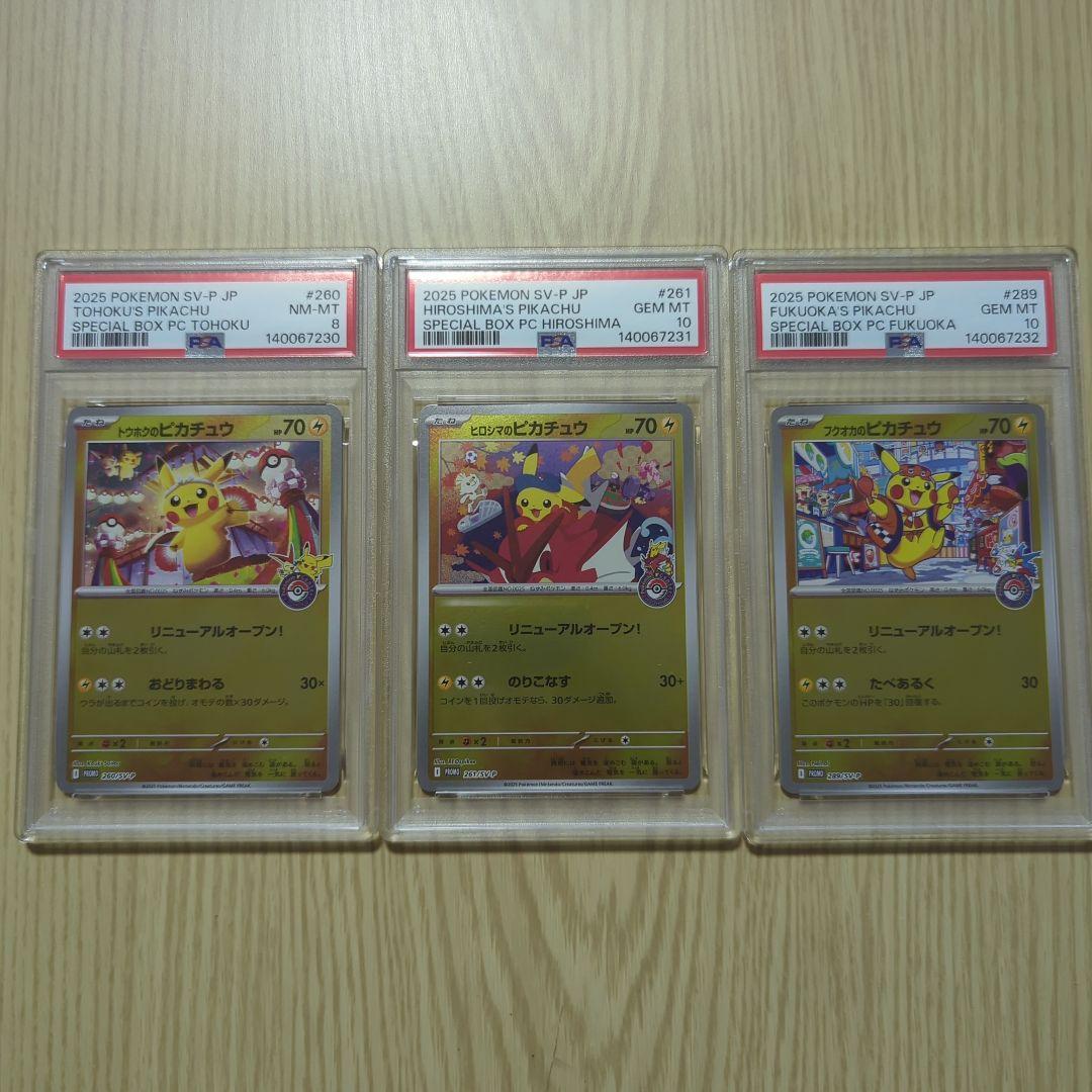 3連番トウホクのピカチュウ他　PSA8/PSA10