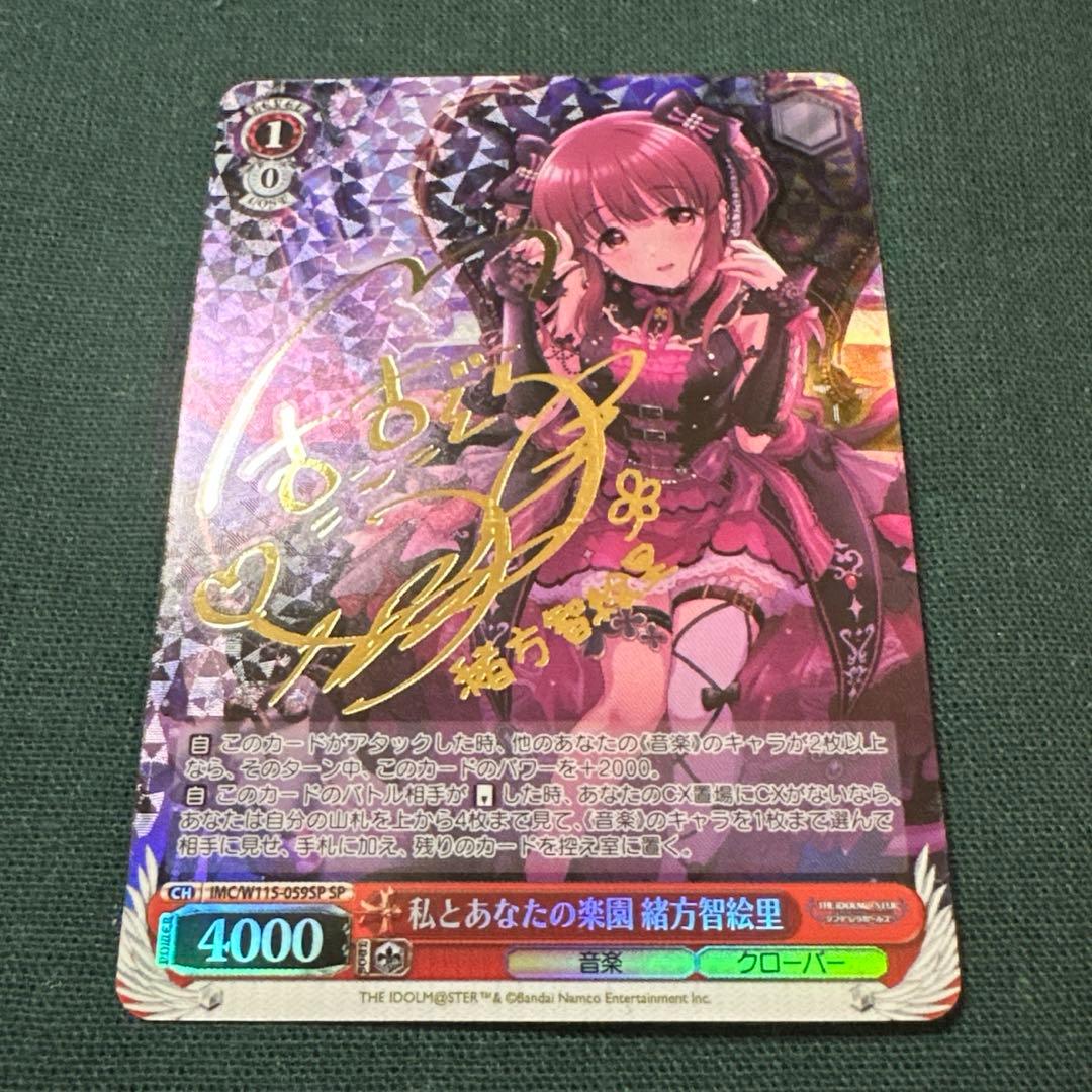 WS ヴァイスシュヴァルツ 私とあなたの楽園 緒方智絵里 SP サイン デレマス