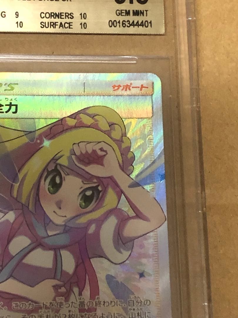 リーリエの全力　BGS9.5