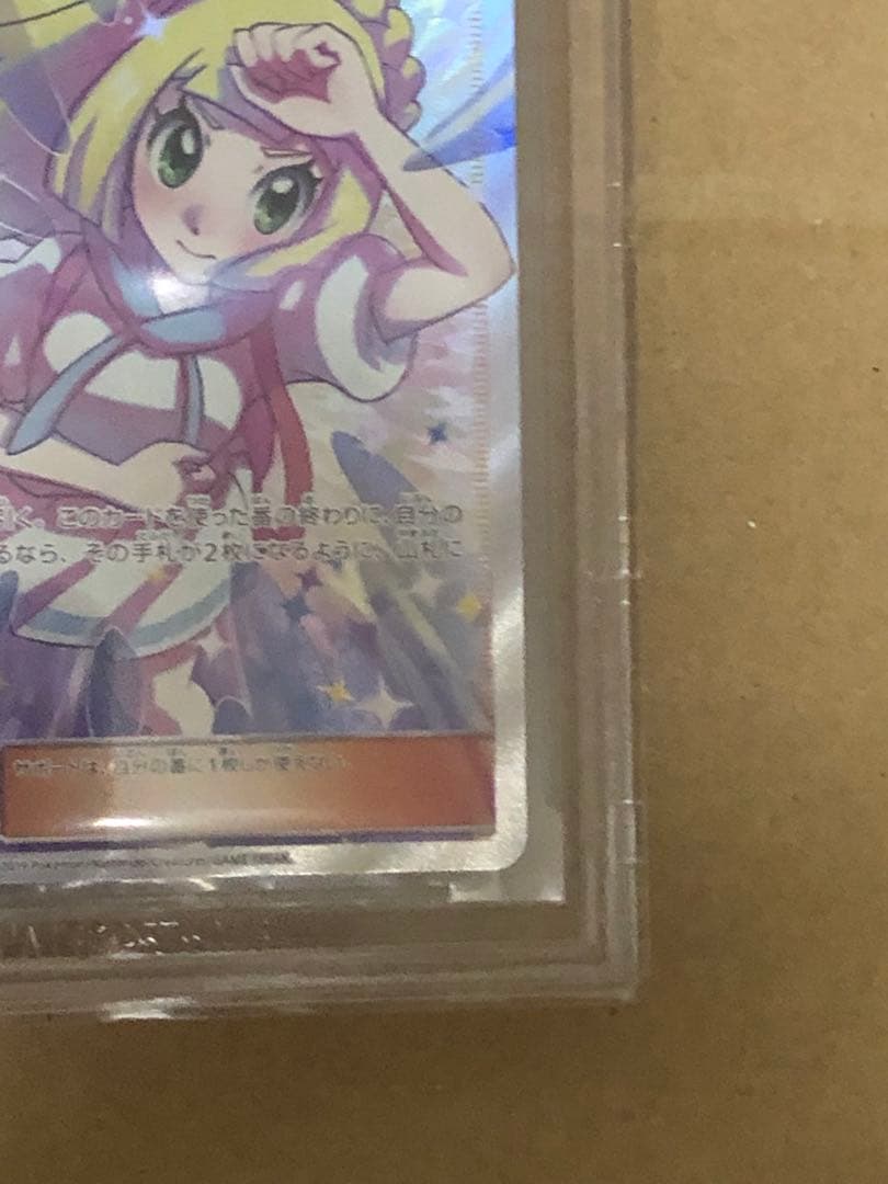 リーリエの全力　BGS9.5