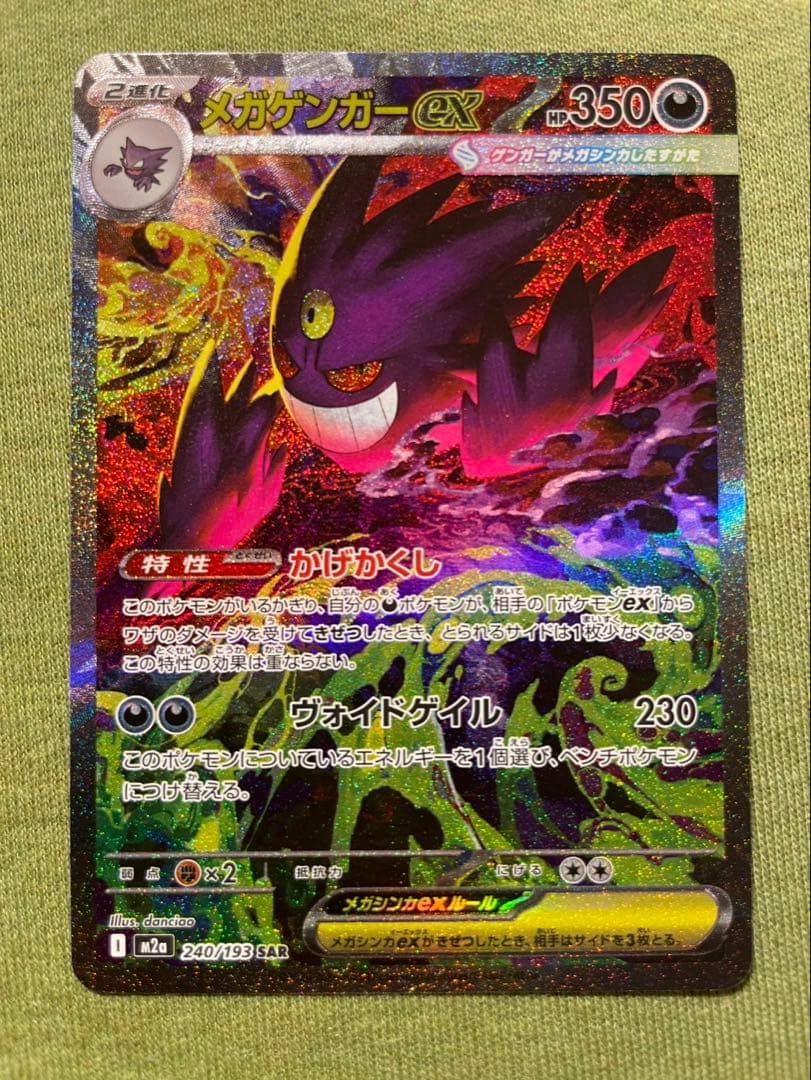 メガゲンガーex SAR センタリング◎