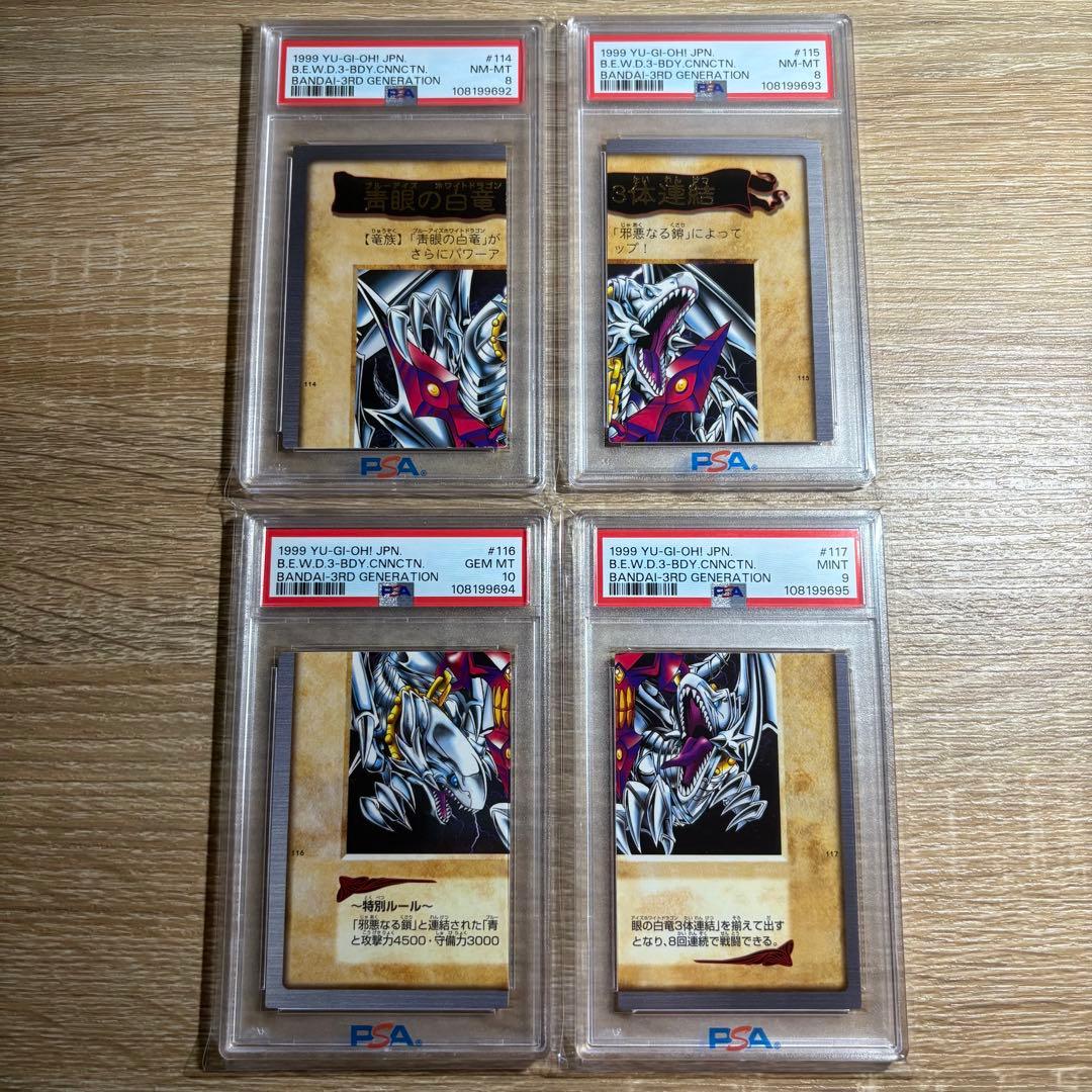 【 鑑定品 PSA 4連番 】　美品　青眼の白竜　3体連結　初期　バンダイ