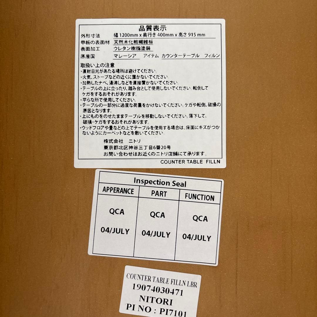 NITORI カウンターテーブル