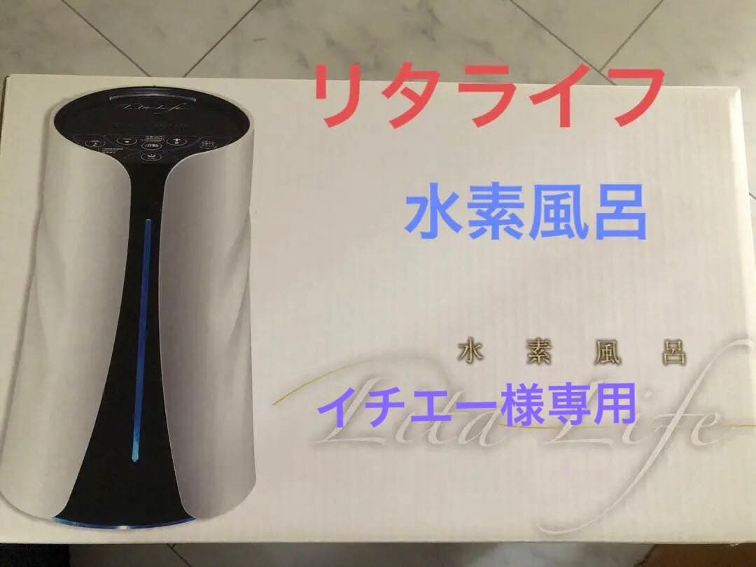 【イチエー】リタライフ　水素風呂