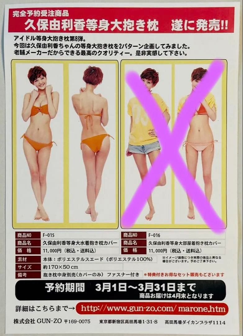 こ*め様 久保ユリカ 等身大水着抱き枕カバー＋サイン入り写真集＋DVDセット