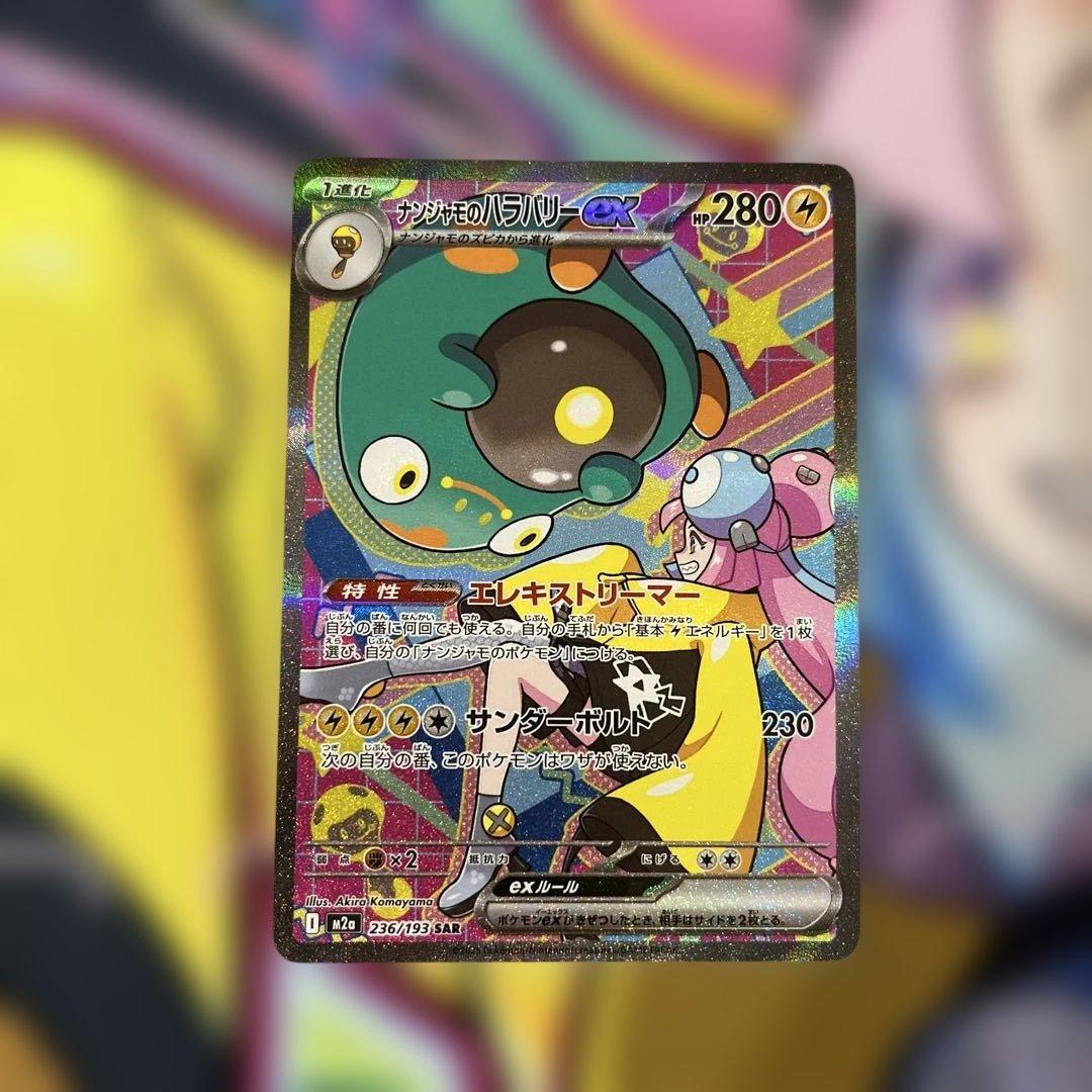 ナンジャモのハラバリーEX SAR