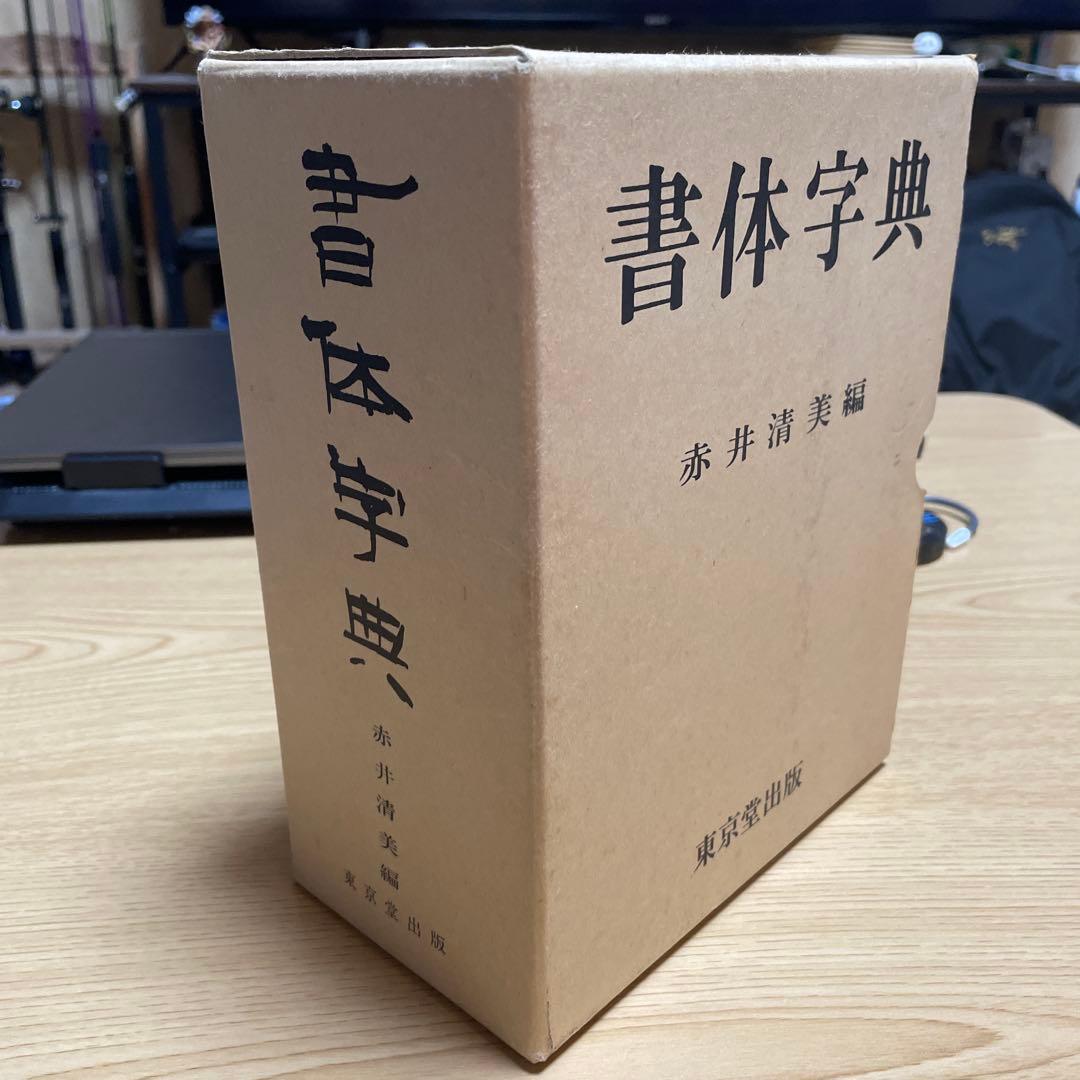 東京堂出版『書体字典』    赤井清美 編