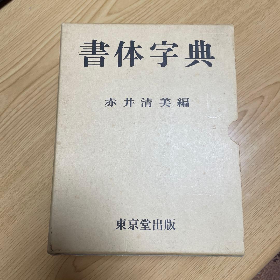 東京堂出版『書体字典』    赤井清美 編