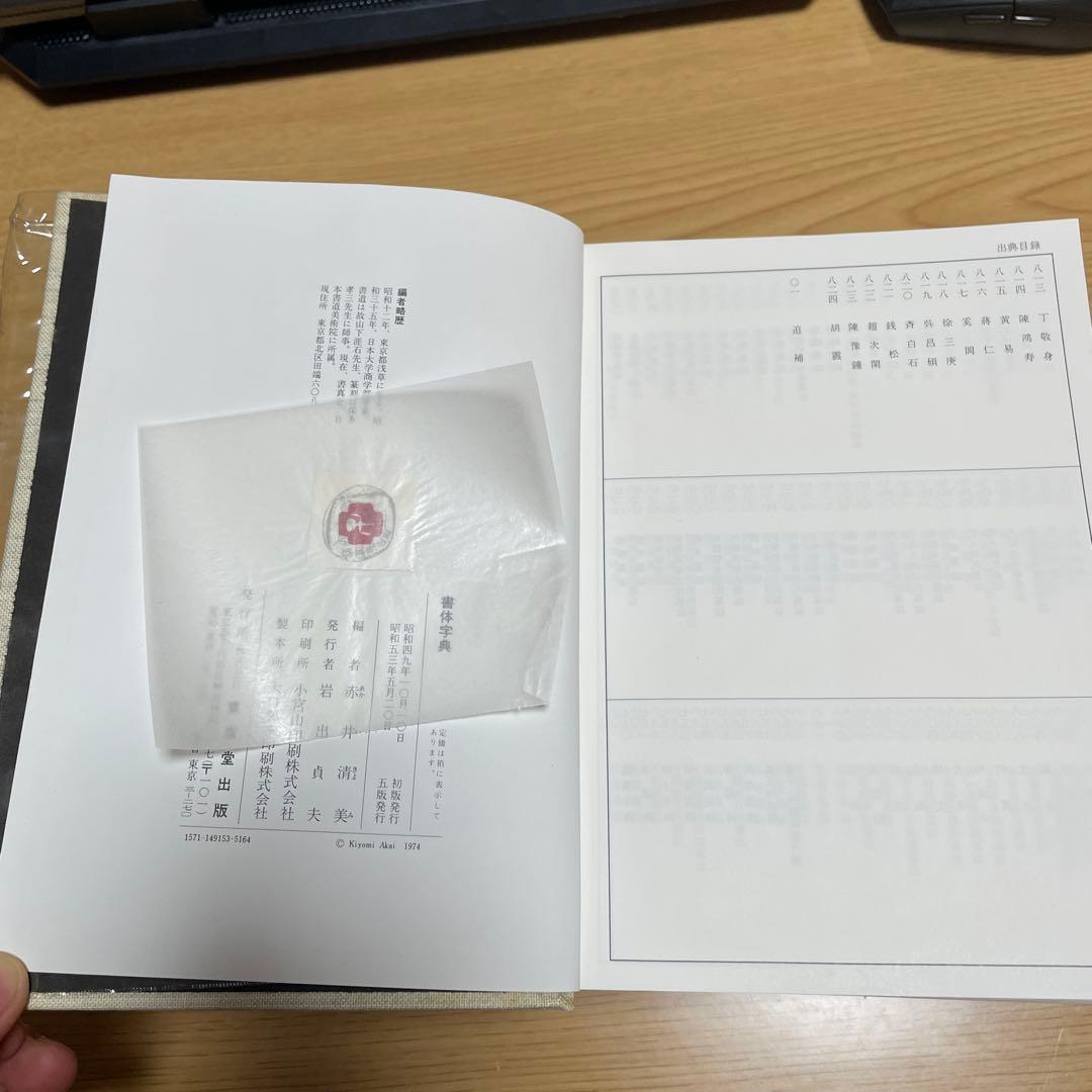 東京堂出版『書体字典』    赤井清美 編