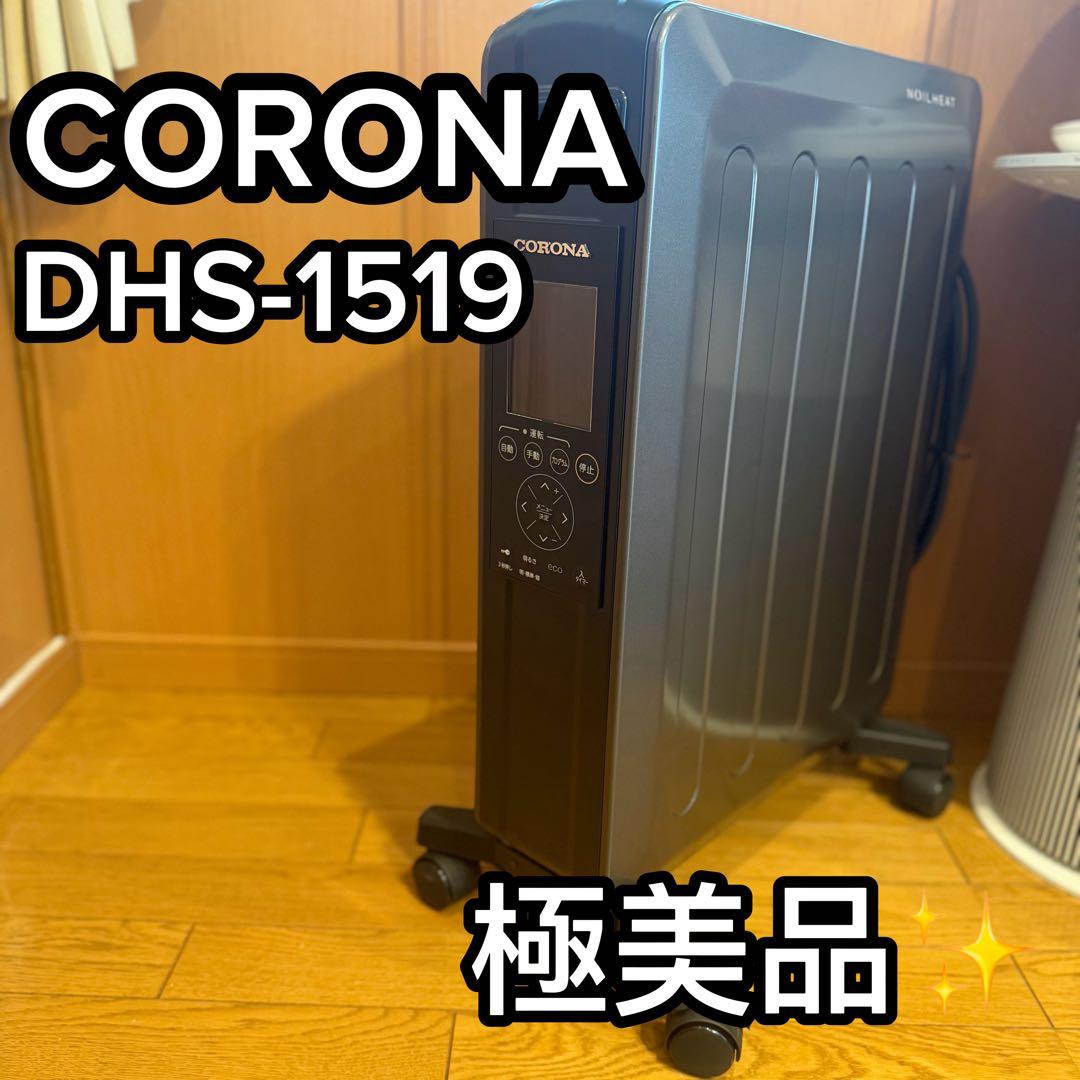 極美品　CORONA オイルヒーター DHS-1519　コロナ