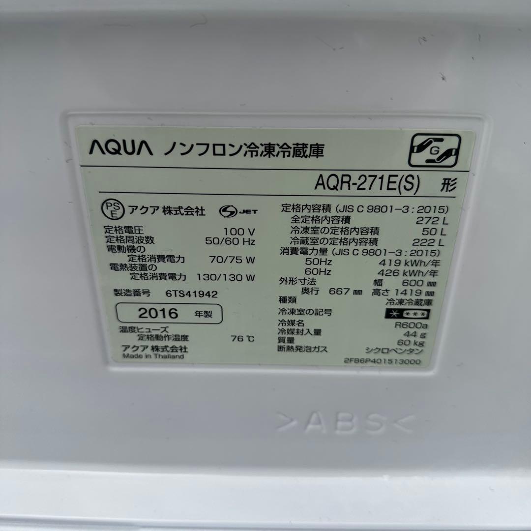 アクア AQUA 冷蔵庫 272L 2016年式 2410291827