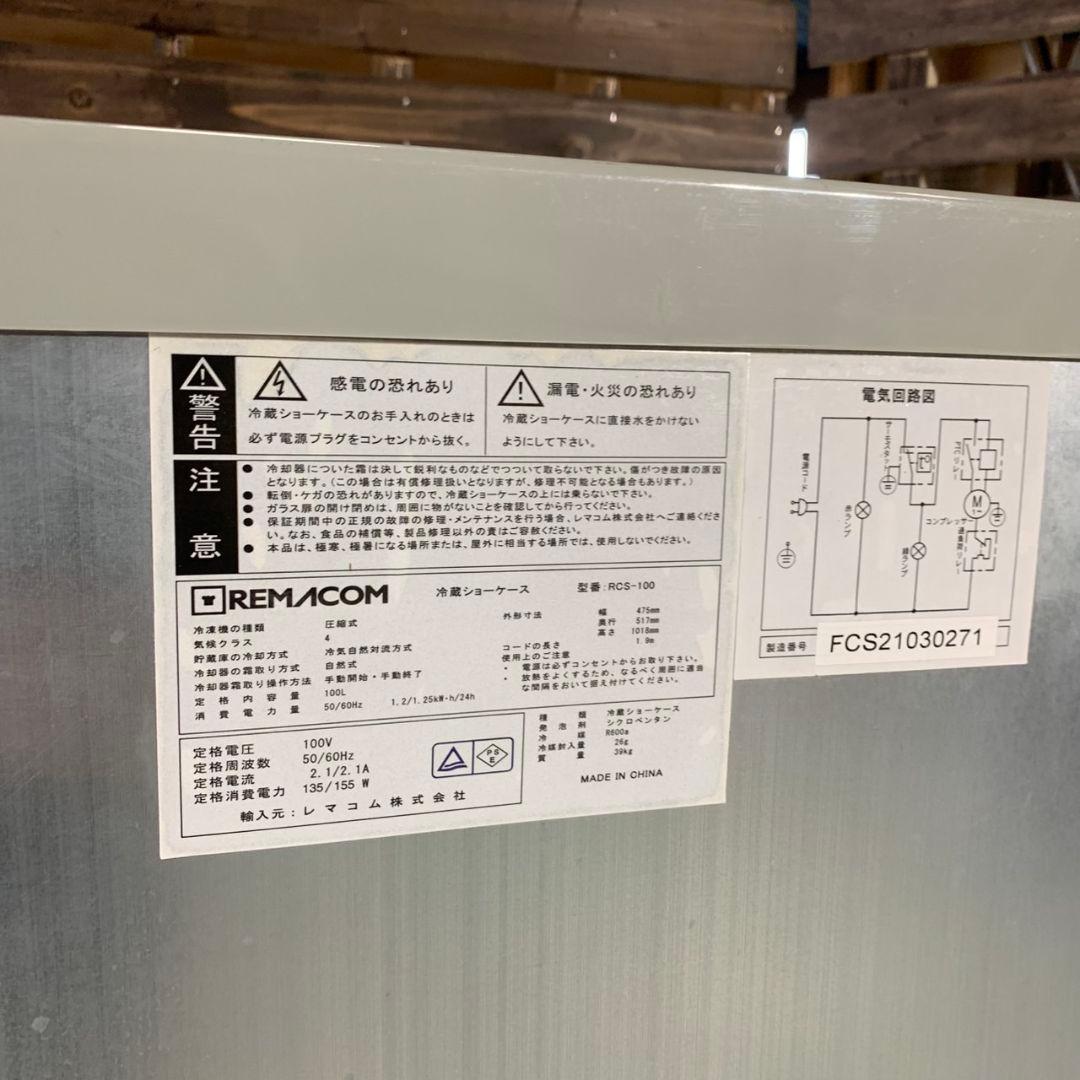 I014 冷蔵ショーケース REMACOM RCS-100 冷蔵ケース ガラス扉