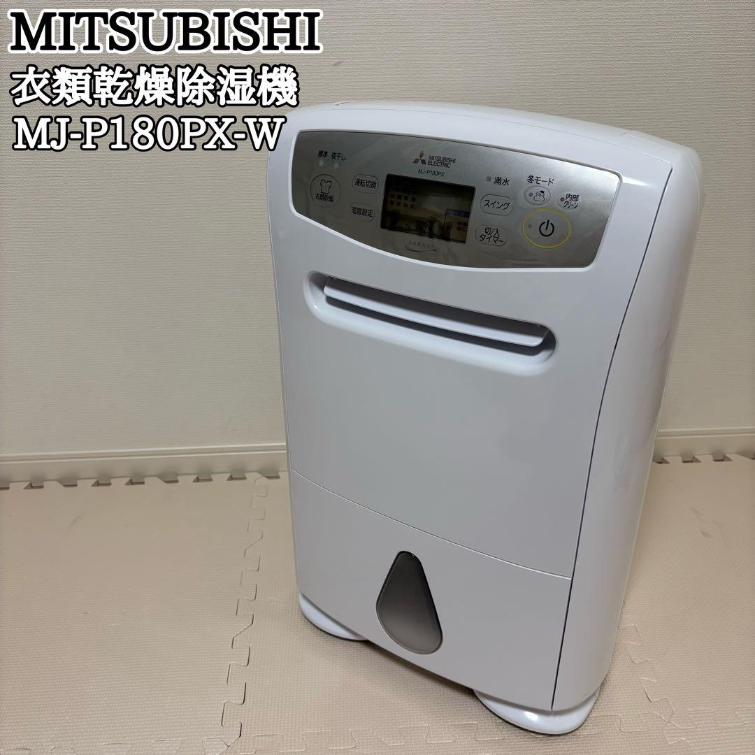 MITSUBISHI 衣類乾燥除湿器 MJ-P180PX