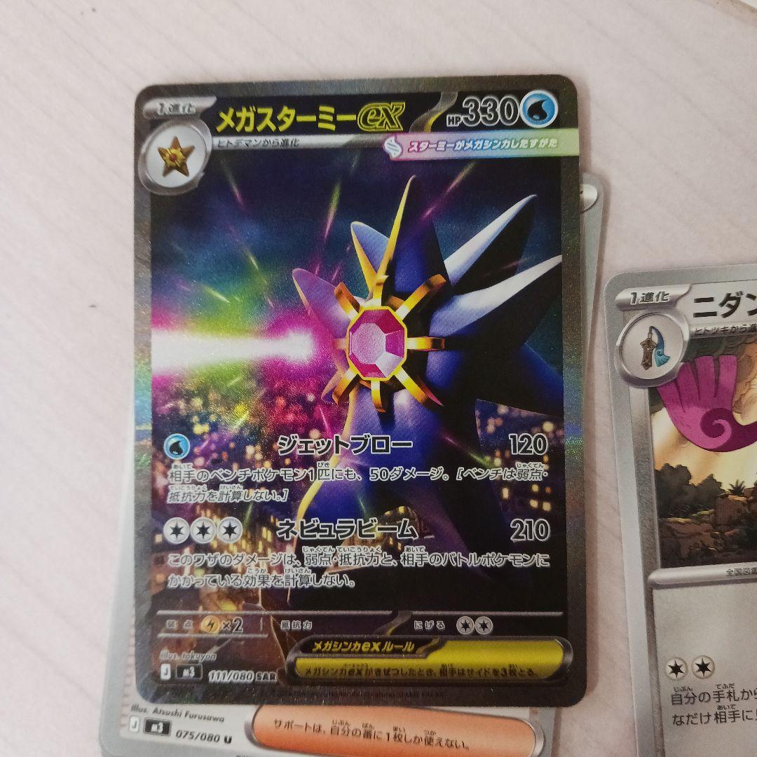 メガスターミーex SAR