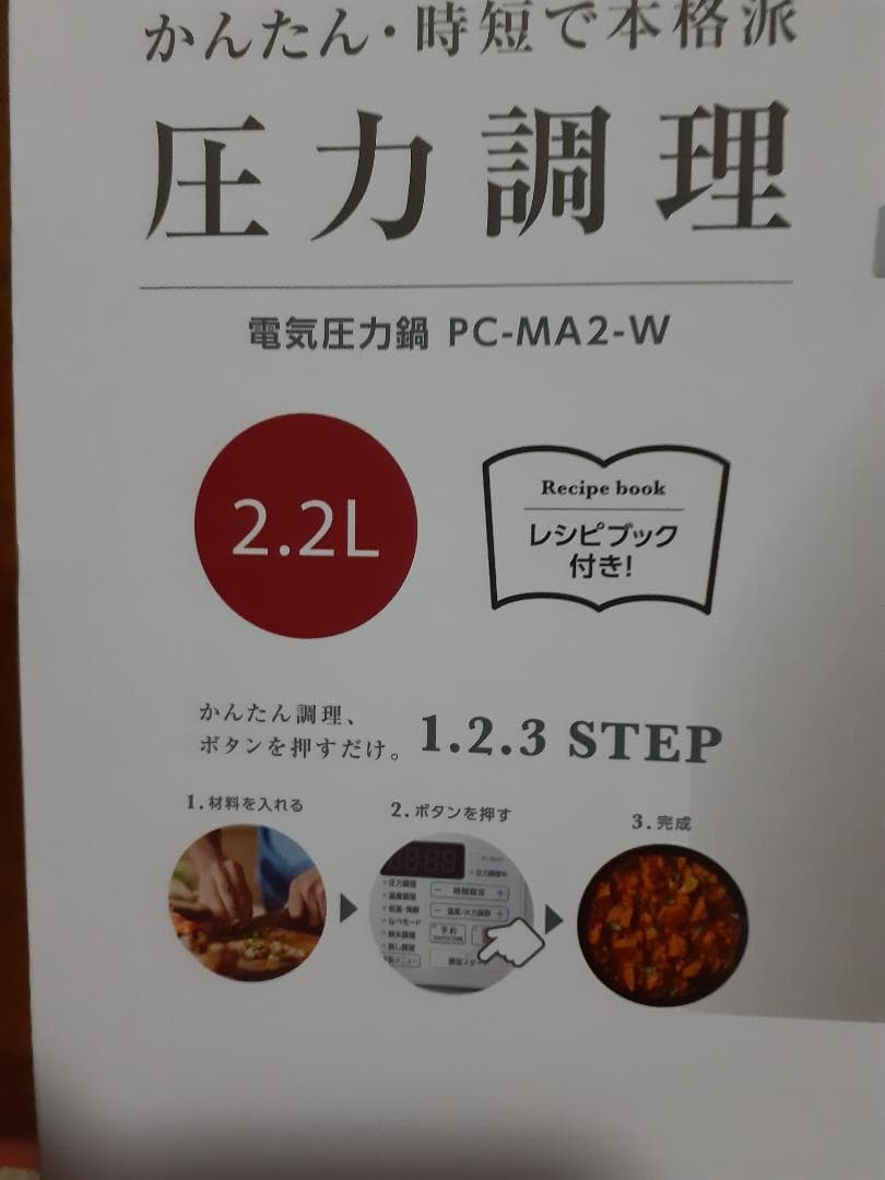 未開封★新品★「IRIS 電気圧力鍋 ホワイト PC-MA2-W」2.2L