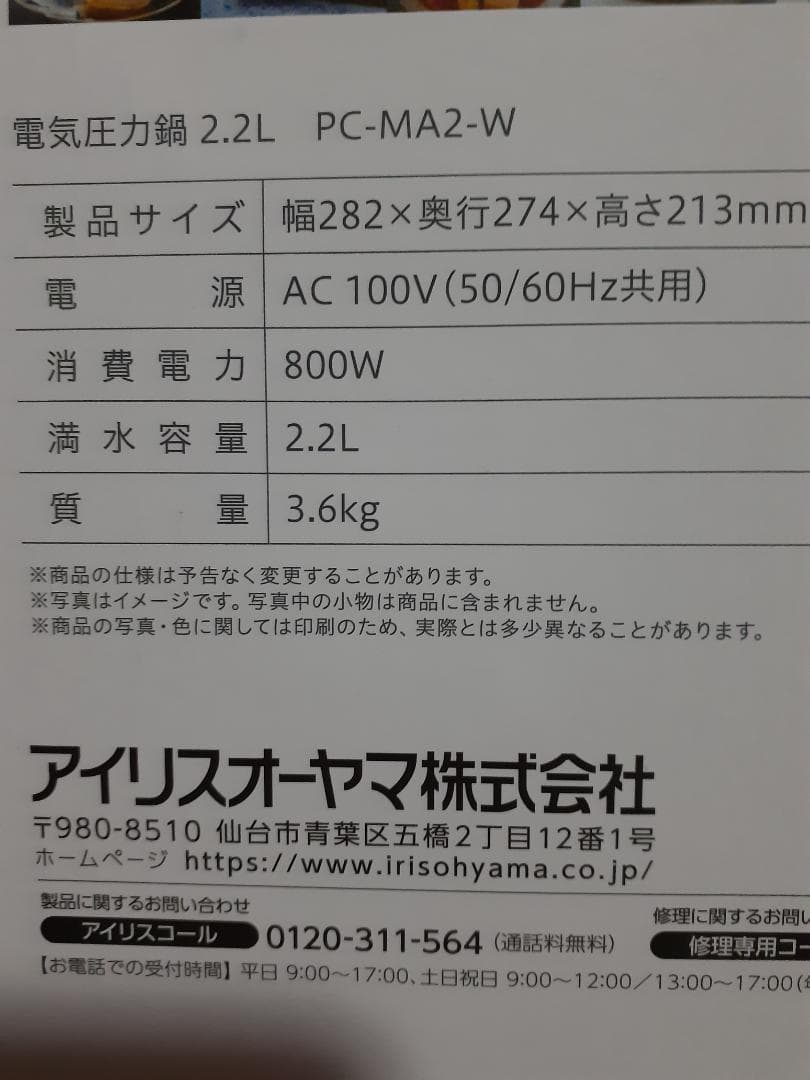 未開封★新品★「IRIS 電気圧力鍋 ホワイト PC-MA2-W」2.2L