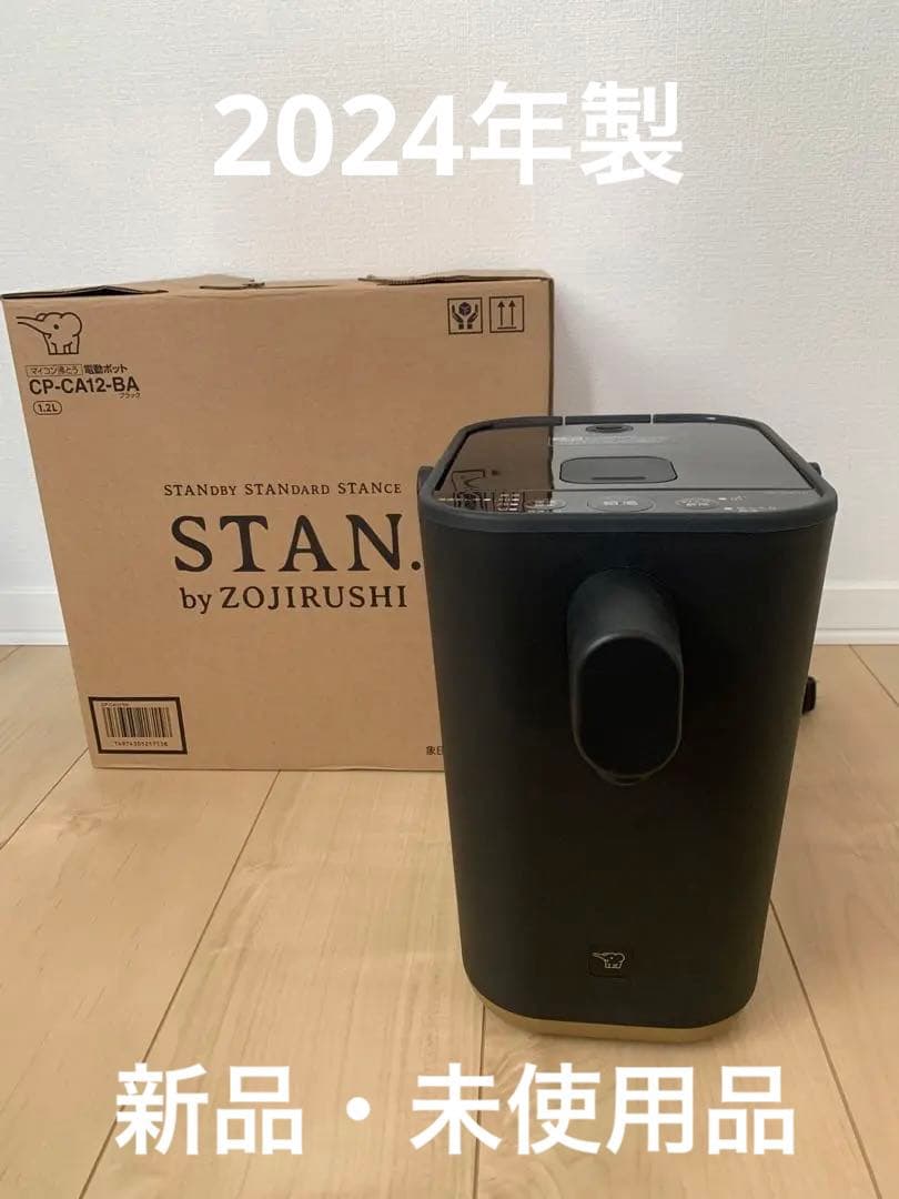 【2024年製 新品・未使用品】象印　STAN ポット CP-CA12 ブラック