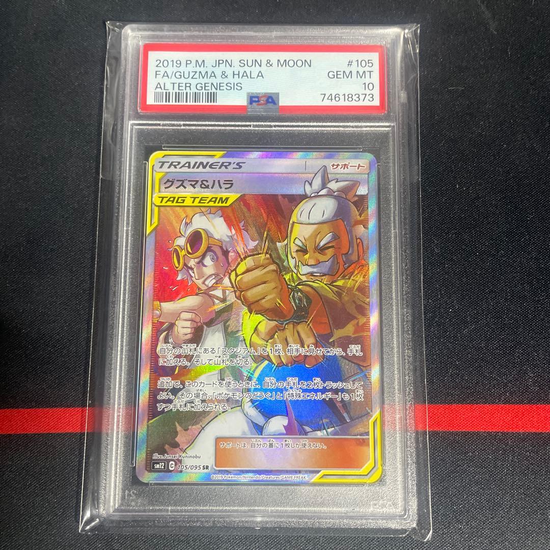 グズマ&ハラ SR オルタージェネシス PSA10