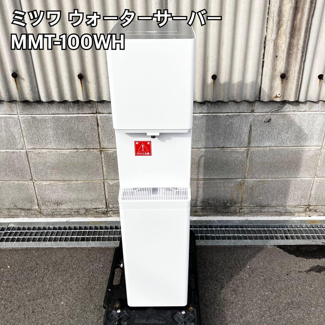 ミツワ ウォーターサーバー しずくりあ　MMT-100WH