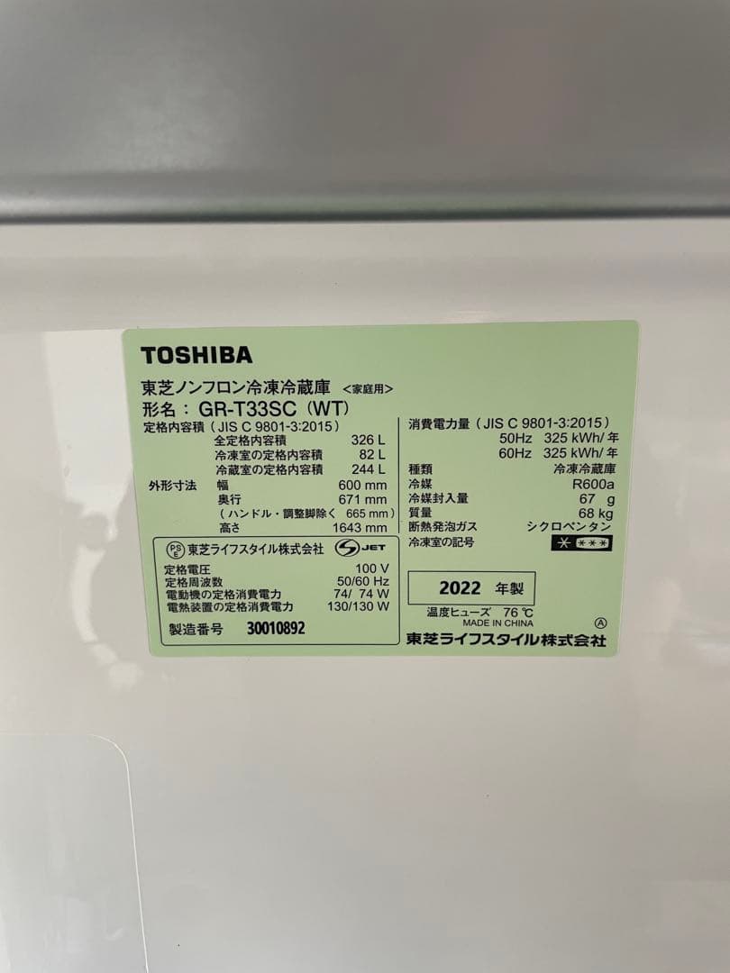 【現状渡し】TOSHIBA GR-T33SC (WT) 冷蔵庫 2022年製