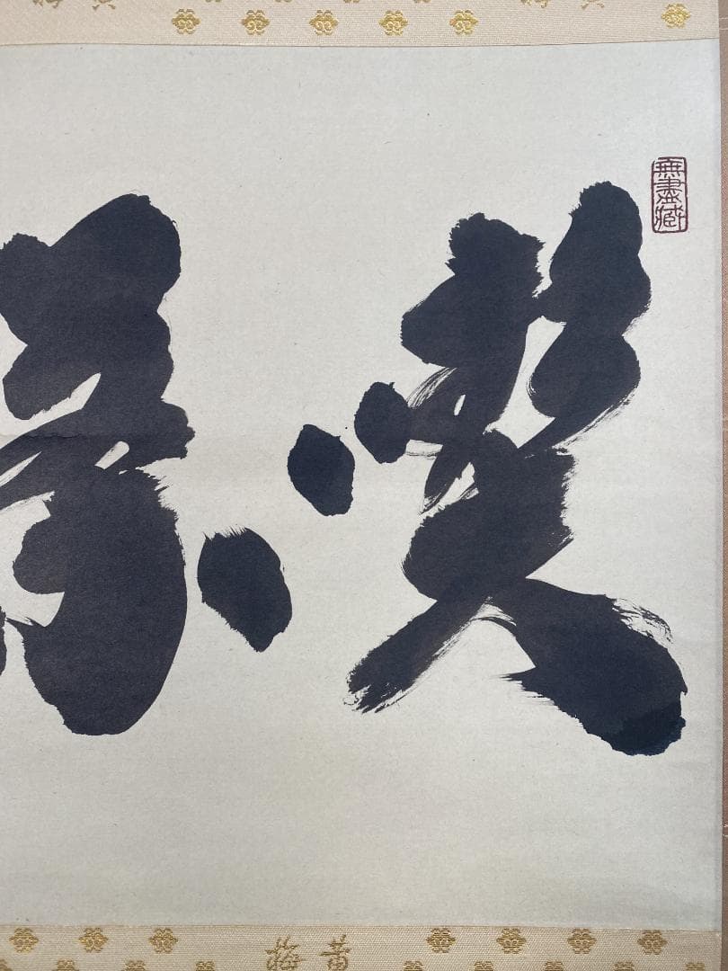 k*s様 小林太玄『喫茶去』茶道具 横物 臨済宗大徳寺黄梅院住職 掛軸25021