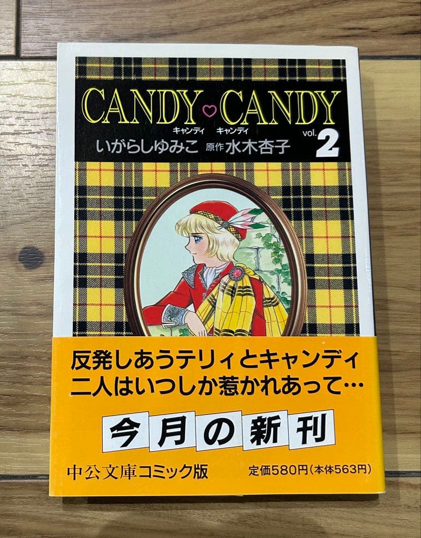 【美品】キャンディキャンディ　CANDY♡CANDY ☆全巻帯付きセット☆