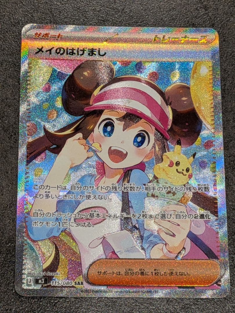 メイのはげまし SAR トレーナーズカード　ムニキスゼロ