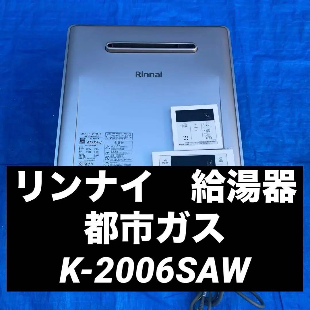 ㉝リンナイ　給湯器　都市ガス　K-2006SAW