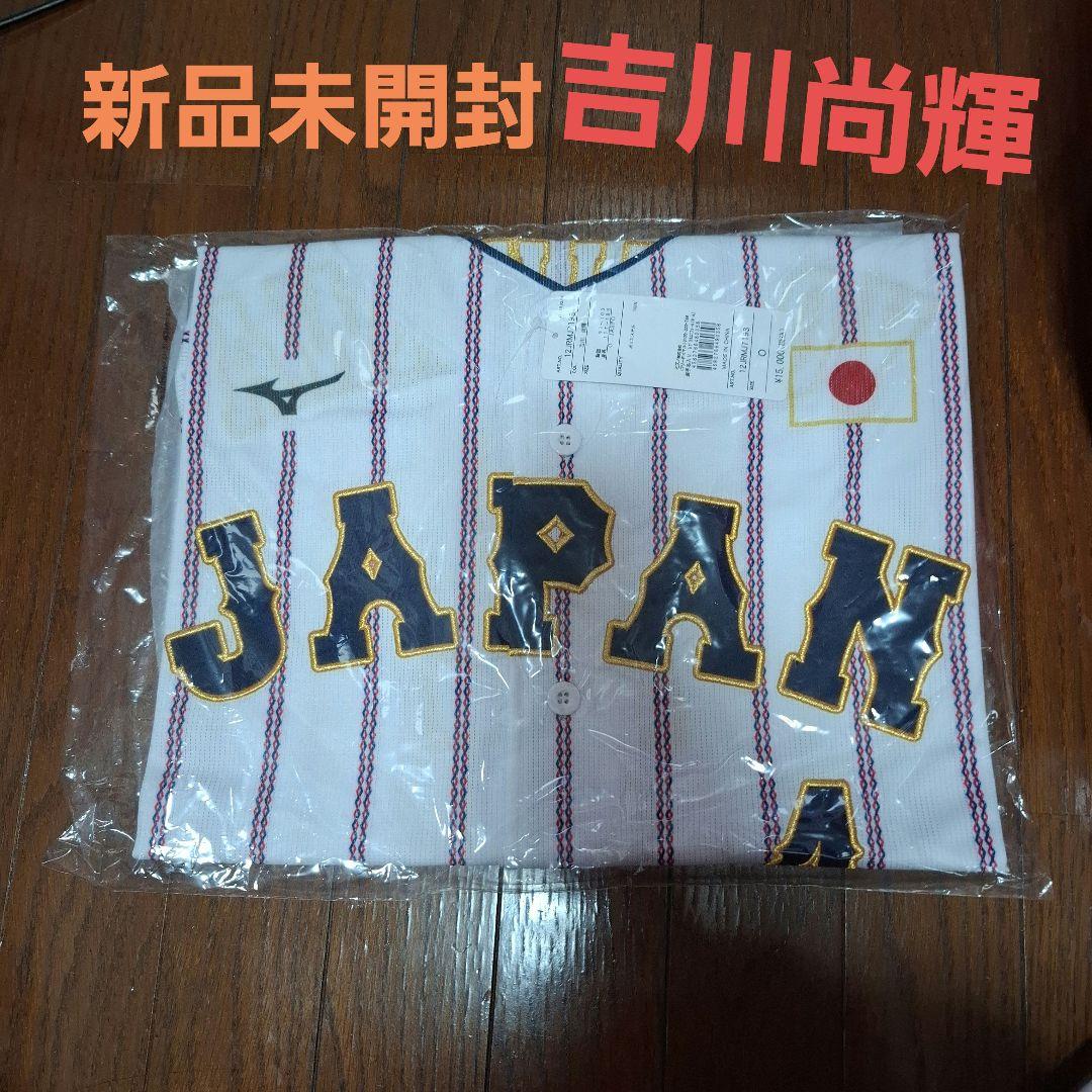 新品未開封　吉川尚輝　侍ジャパン　背番号4　ユニフォーム　レア
