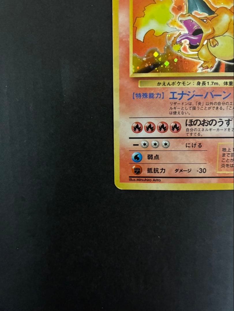 ポケモンカード リザードン 旧裏 かえん 第1弾拡張パック