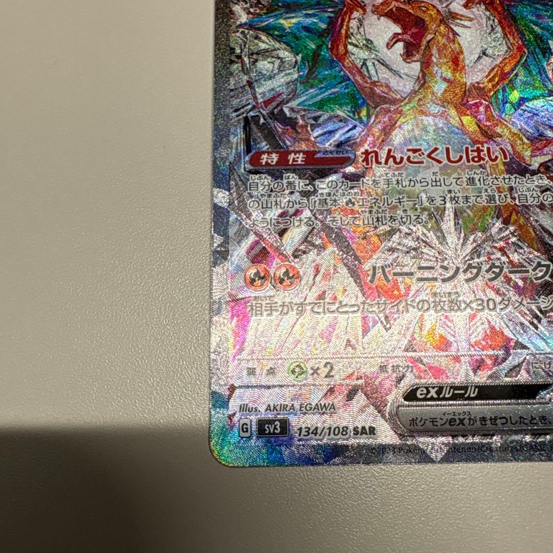 美品　リザードンex SAR SV3 134/108 黒煙の支配者