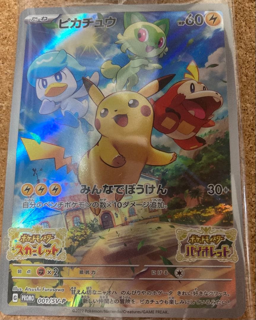 ピカチュウ プロモカード 001/SV-P 新品未開封品　おまけプロモ2枚付き