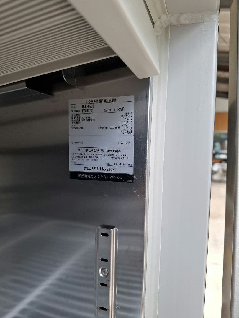 ホシザキ恒温高湿庫2ドア冷蔵庫中古2016年