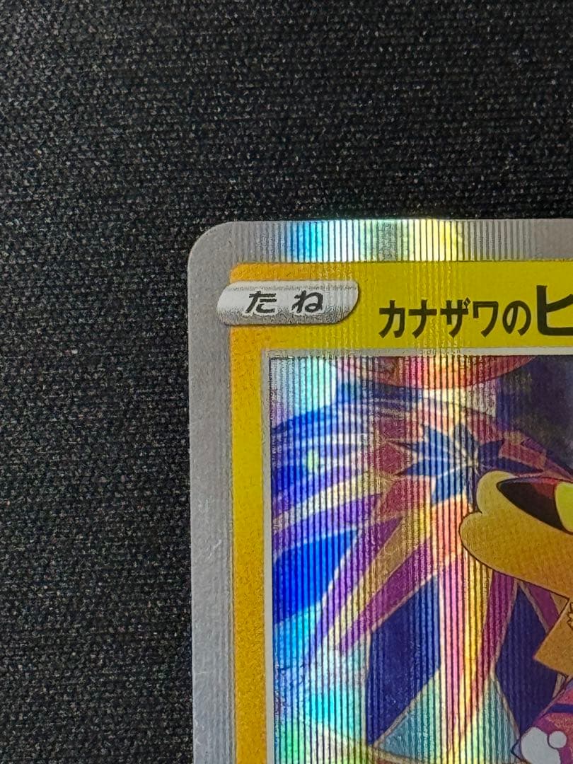 カナザワのピカチュウ