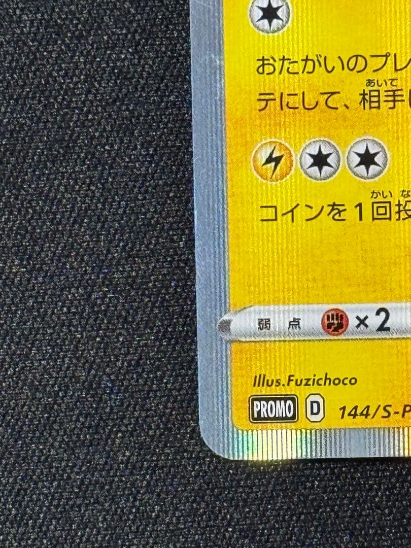 カナザワのピカチュウ