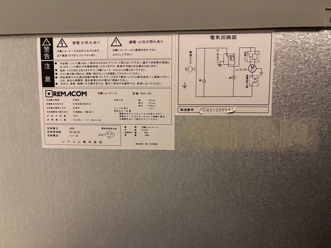 レマコム　冷蔵ショーケース