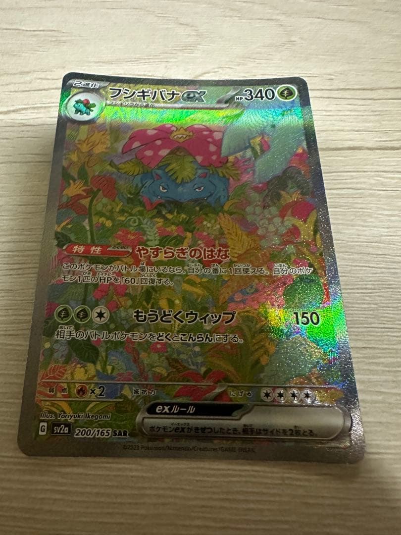ポケモンカード　フシギバナex sar