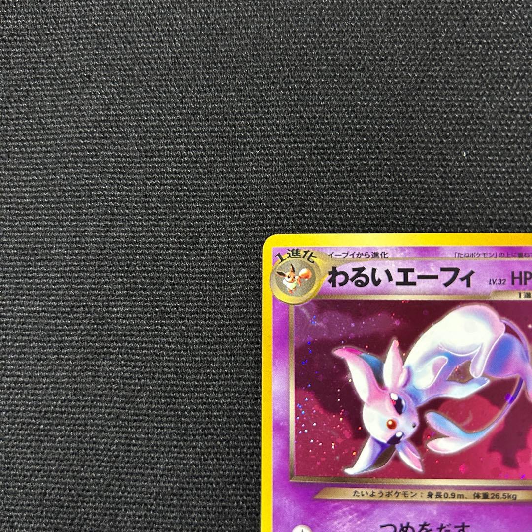 ポケモン わるいエーフィ 旧裏 拡張パック第4弾 闇、そして光へ…