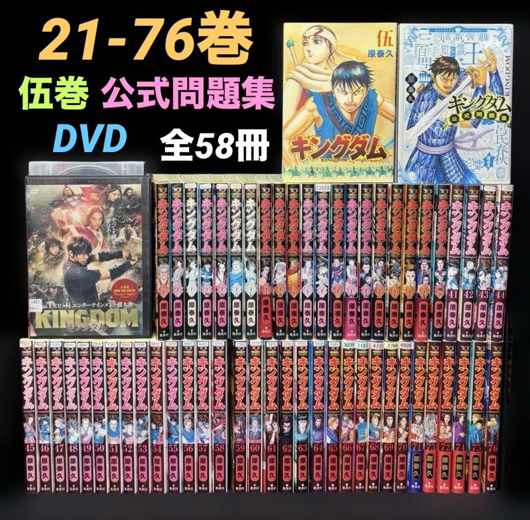 キングダム 21-76巻 伍巻 公式問題集 全58冊 劇場版 実写DVD
