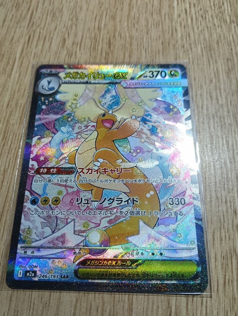 メガカイリューex　sar