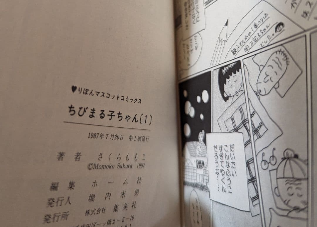ちびまる子ちゃん　1巻　初版