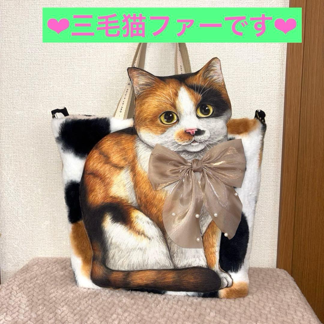 さ*ー様 コヤンイサムチョン　超Big赤ちゃん猫と友達　三毛猫ファーバッグ