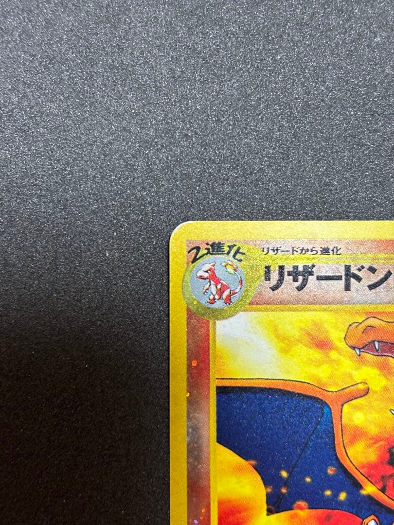 リザードン　旧裏　ポケモンカード　プレミアムファイル2 PROMO 第2世代