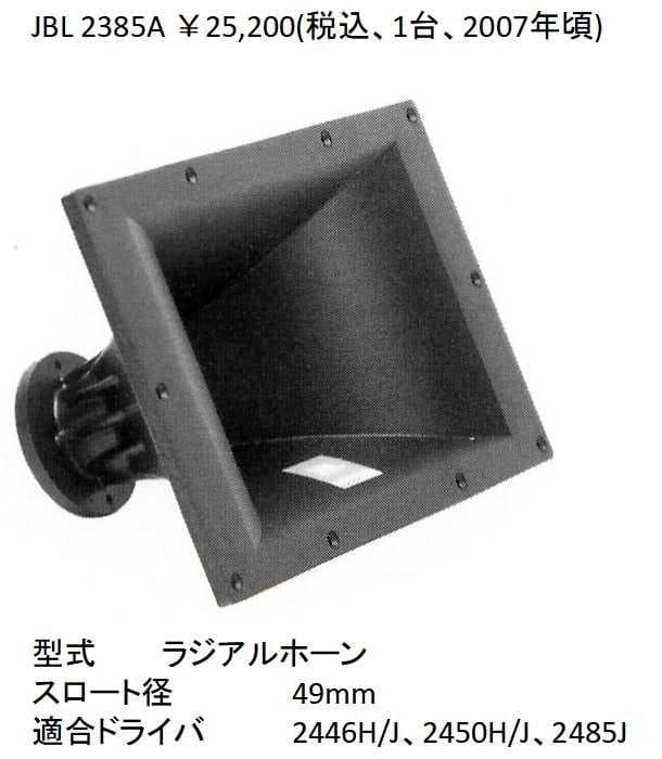 JBLオーダーメイドスピーカー